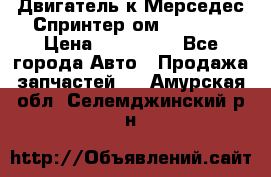 Двигатель к Мерседес Спринтер ом 602 TDI › Цена ­ 150 000 - Все города Авто » Продажа запчастей   . Амурская обл.,Селемджинский р-н